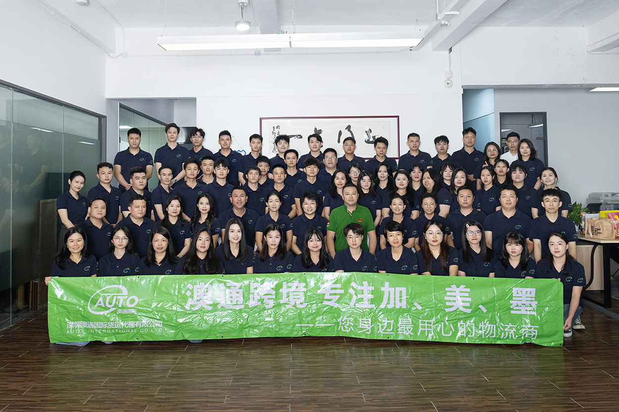 深圳澳通國際貨運(yùn)代理公司團(tuán)隊(duì)合影