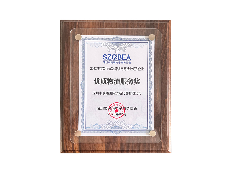 2023年度ChinaGo跨境電商行業(yè)優(yōu)質(zhì)物流服務(wù)商