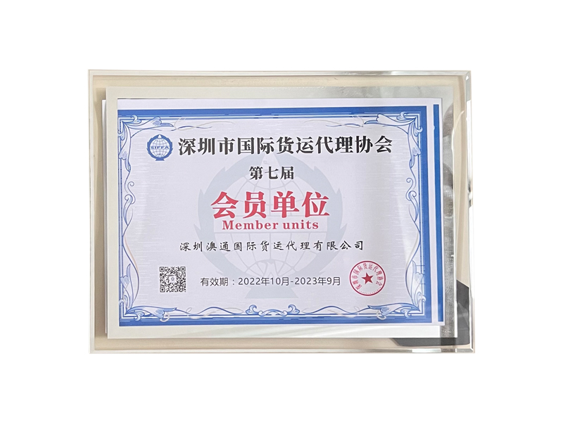 深圳市國際貨運(yùn)代理協(xié)會(huì)