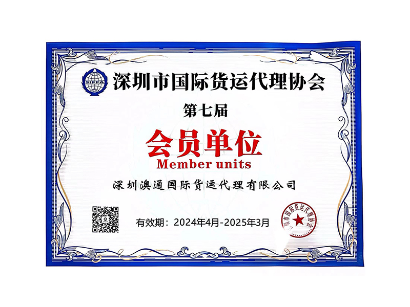 深圳市國際貨運(yùn)代理協(xié)會(huì)第七屆會(huì)員單位