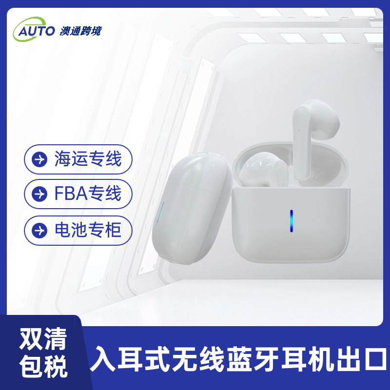 無線藍(lán)牙耳機(jī)出口加拿大亞馬遜海運(yùn)物流