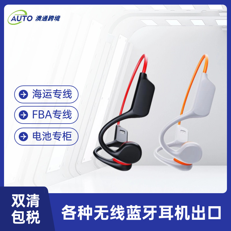 骨傳導(dǎo)藍(lán)牙耳機(jī)海運(yùn)出口美國物流專線